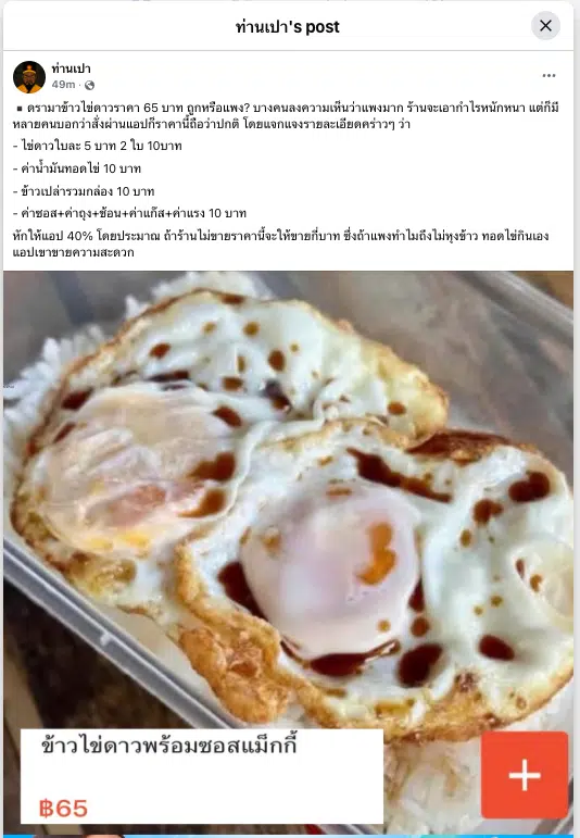 ไข่ดาวเดือด 65 บาท แพงบรรลัย หรือใครกินกำไร? เพจดังจุดชนวนโซเชียลถล่ม โต้กันยับ